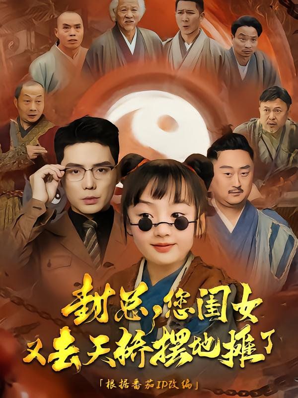 封总您闺女又去天桥摆摊了封面图