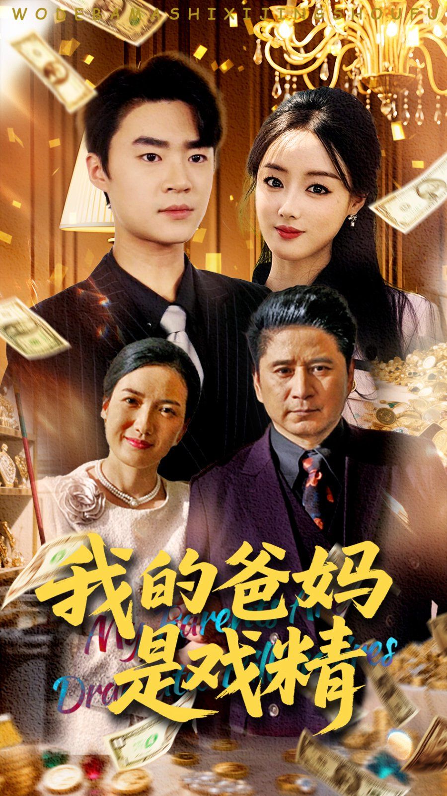 我的爸妈是戏精封面图