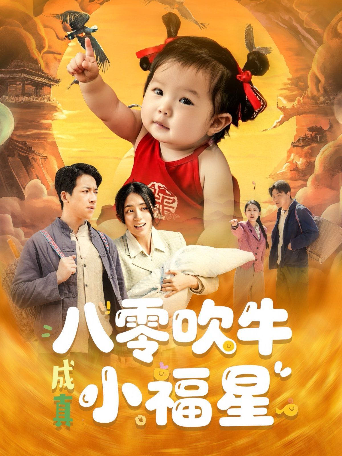 八零吹牛成真小福星封面图