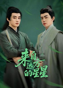 来自远方的星星封面图