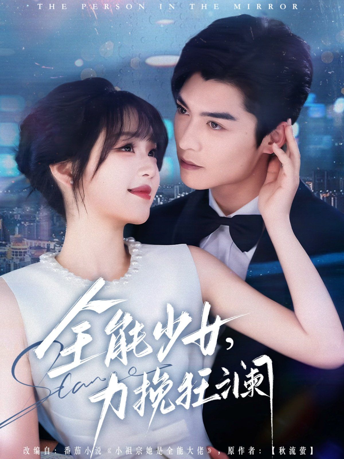 全能少女，力挽狂澜封面图