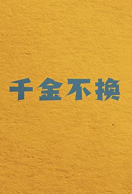 千金不换封面图