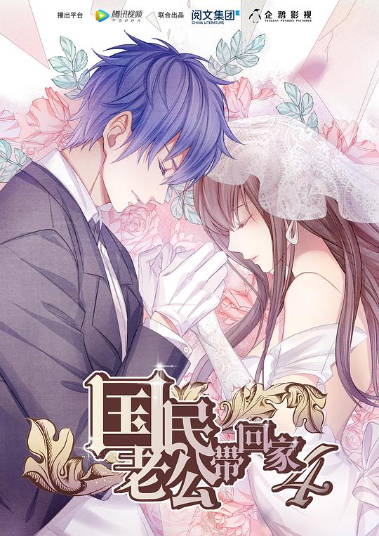 国民老公带回家第四季封面图