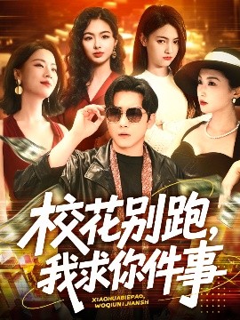 校花别跑，我求你件事封面图