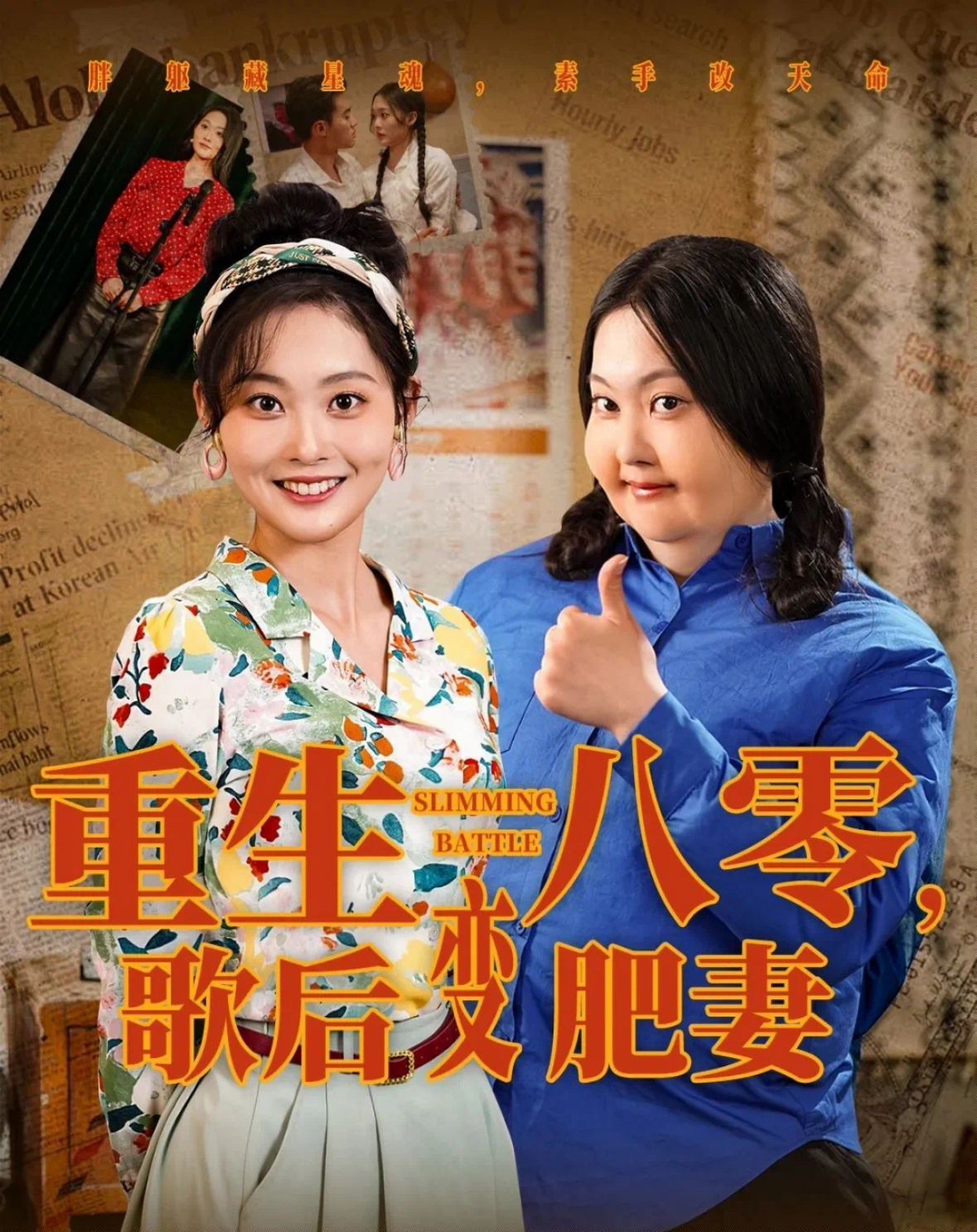 重生八零歌后变肥妻封面图