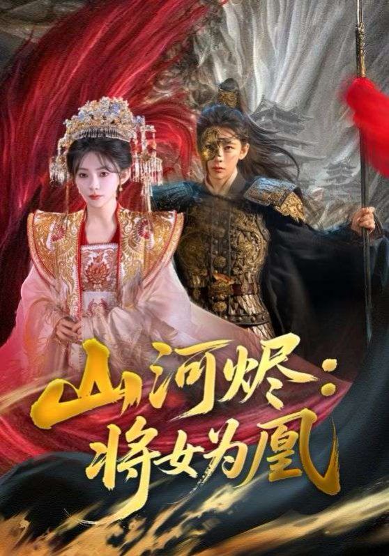 山河烬：将女为凰封面图