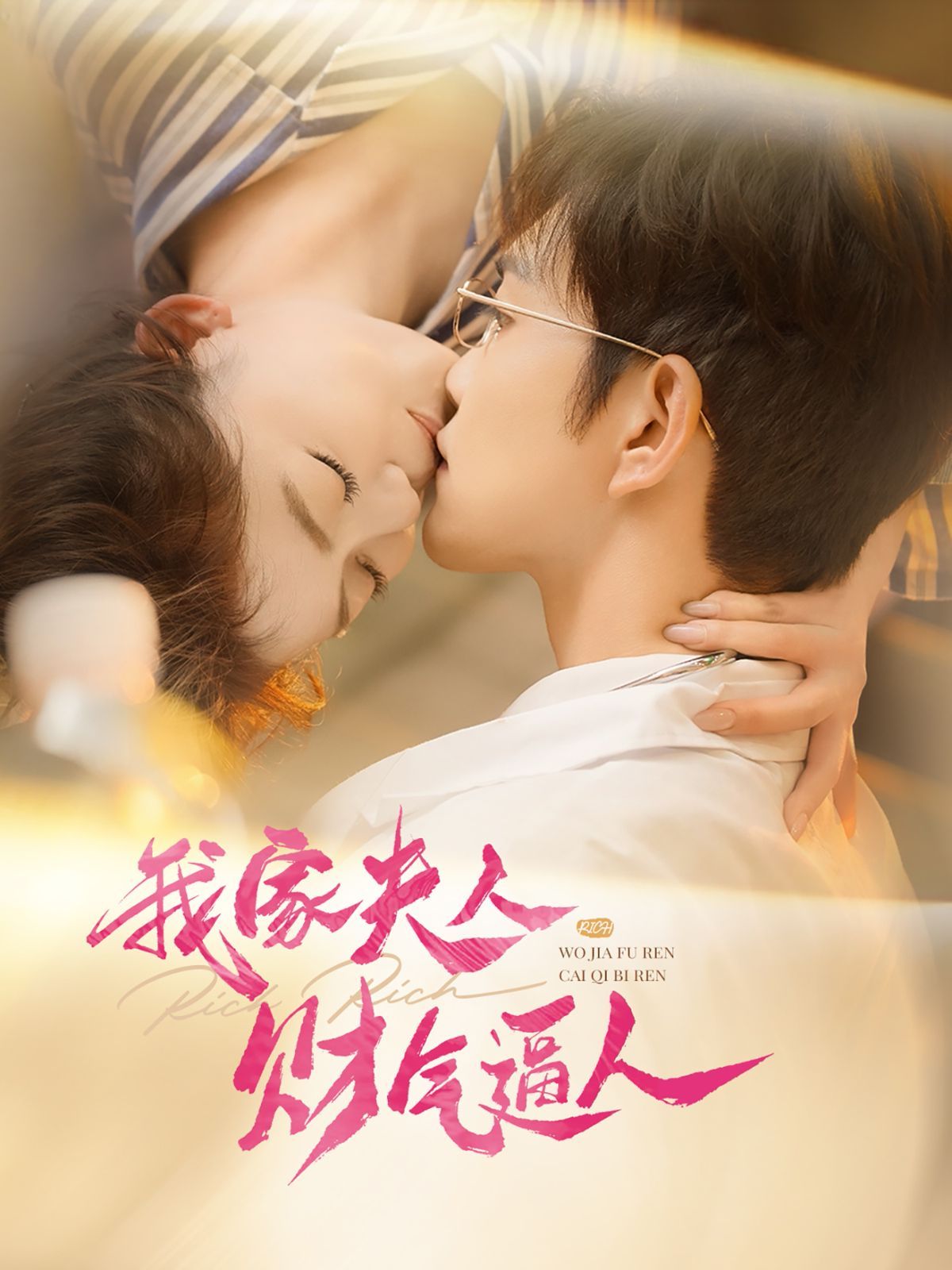 我家夫人财气逼人封面图