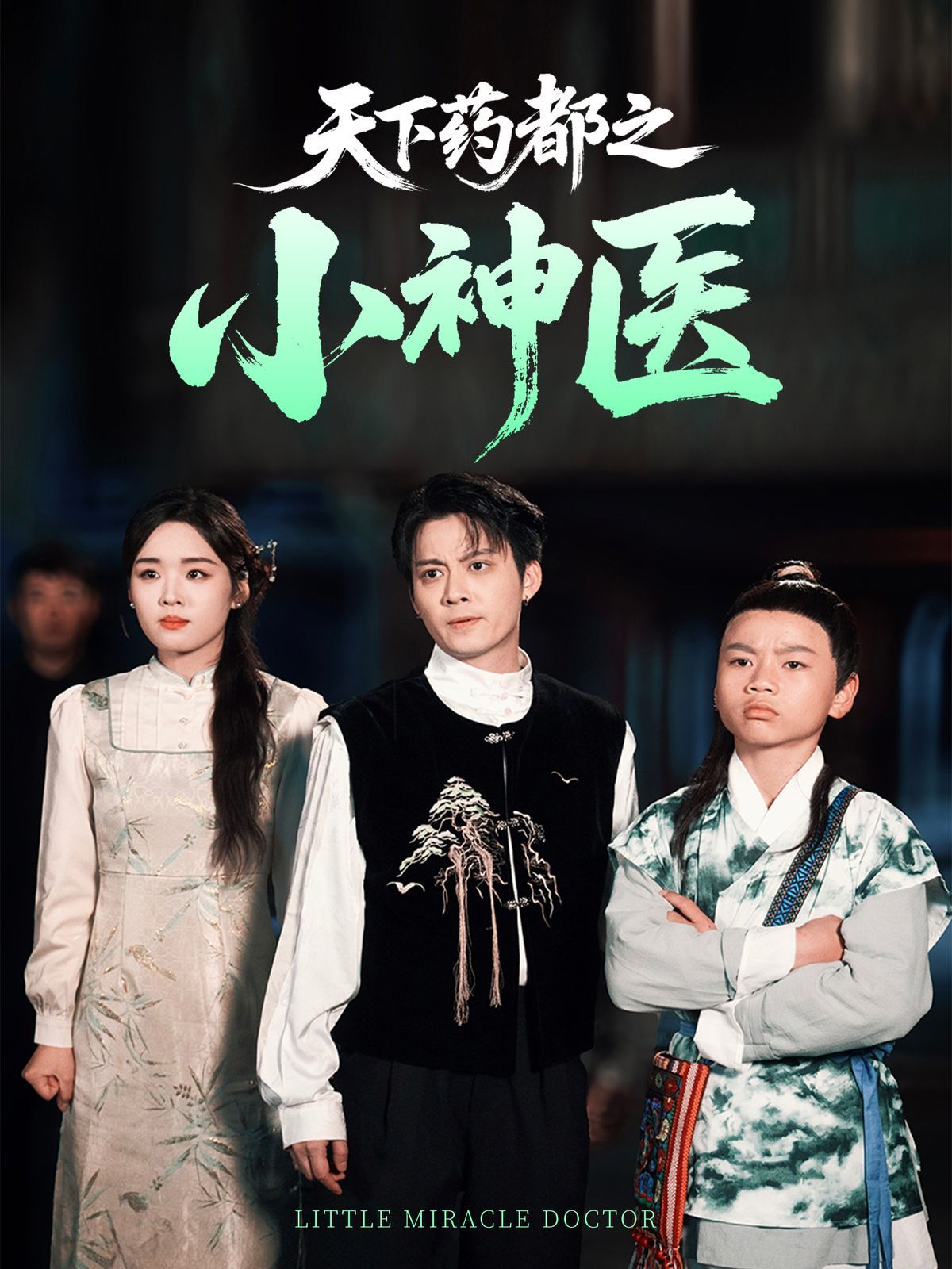 天下药都之小神医封面图