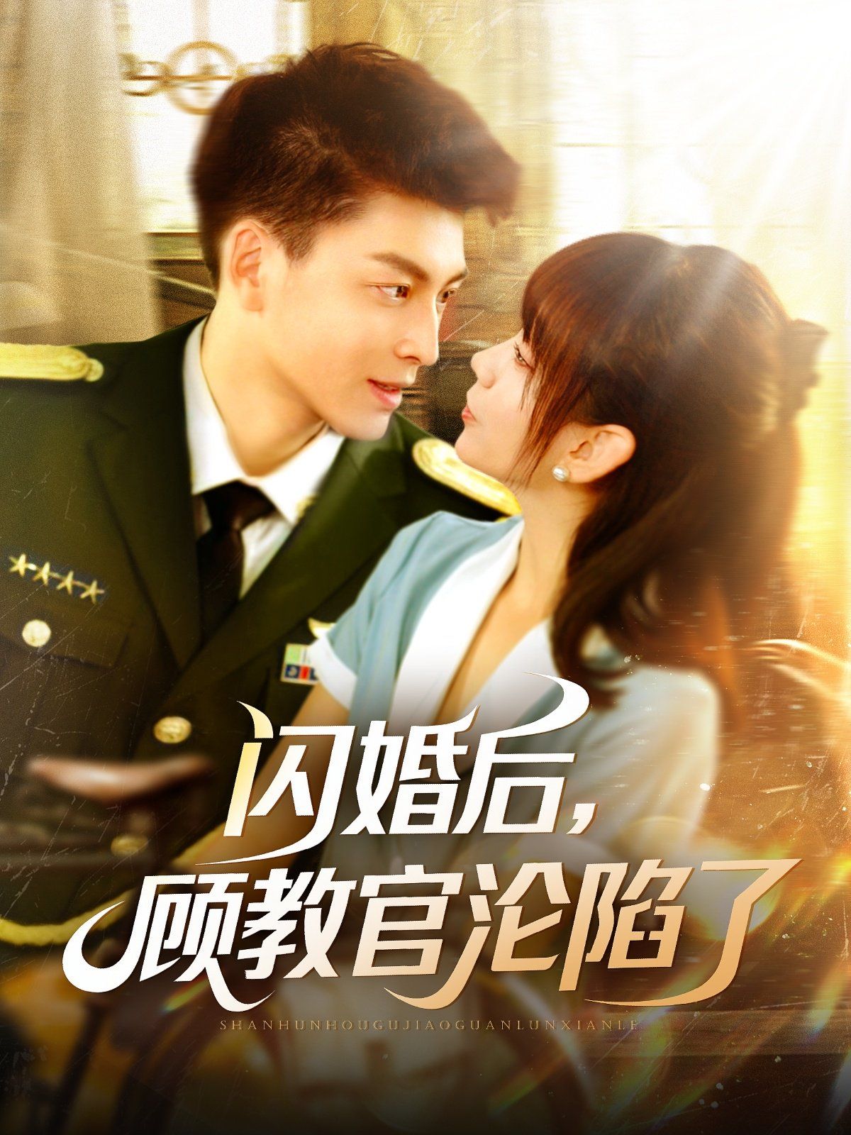 闪婚后顾教官沦陷了封面图