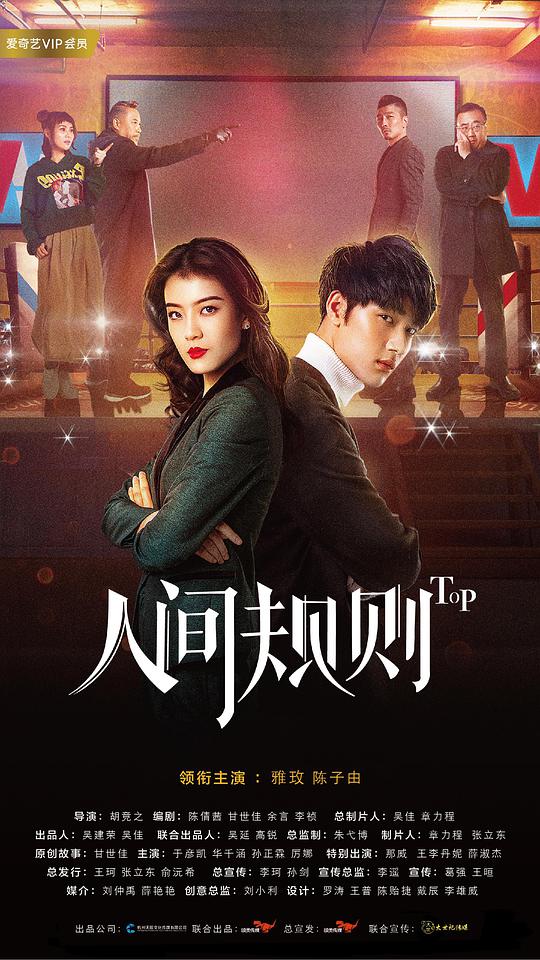 人间规则第二季封面图