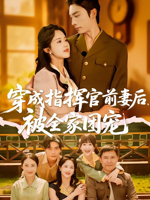 穿成指挥官前妻后被全家团宠封面图