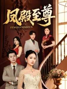 凤殿至尊封面图