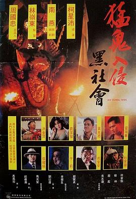 猛鬼入侵黑社会[电影解说]封面图