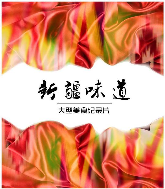 新疆味道封面图