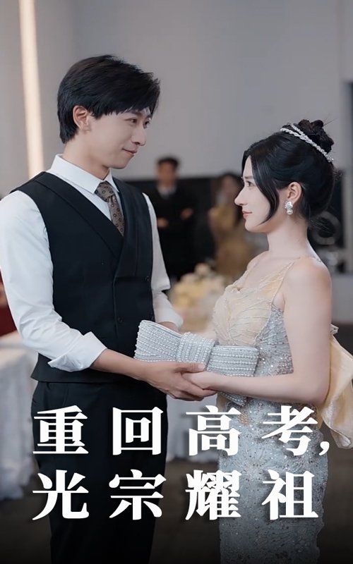 重回高考光宗耀祖封面图