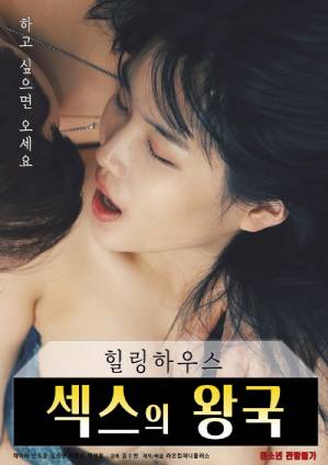 疗愈之家：性爱王国封面图