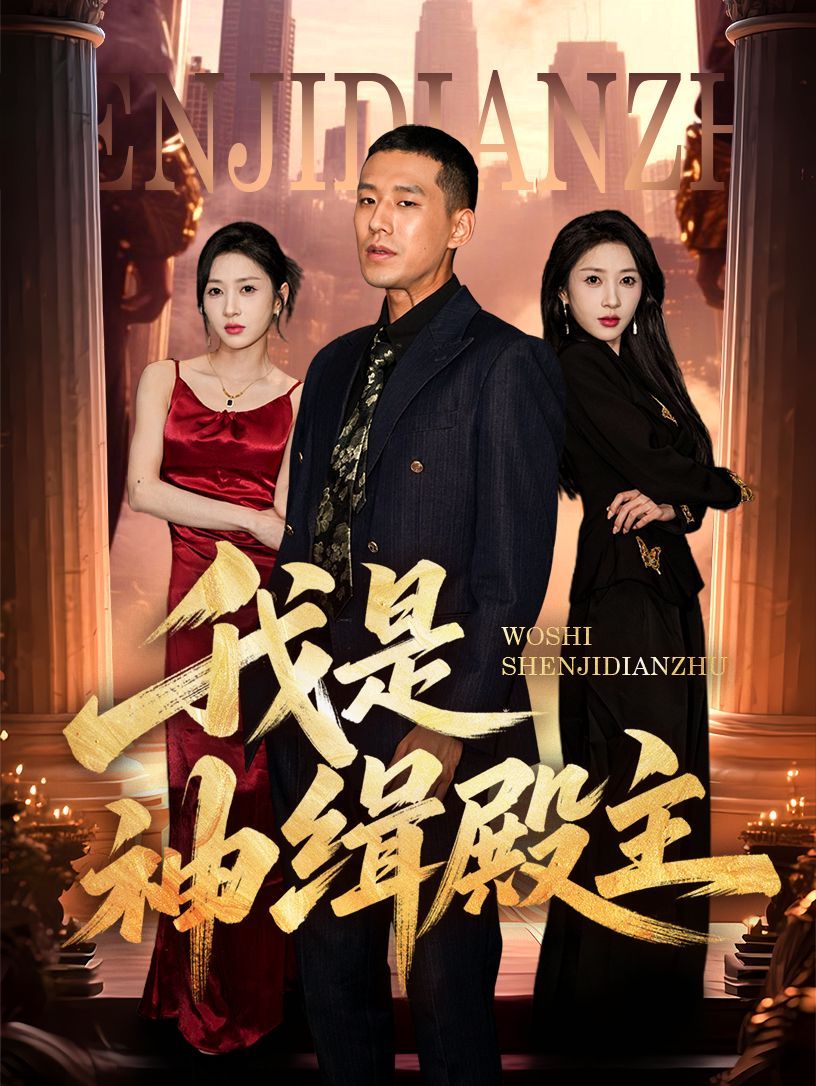 我是神缉殿主封面图