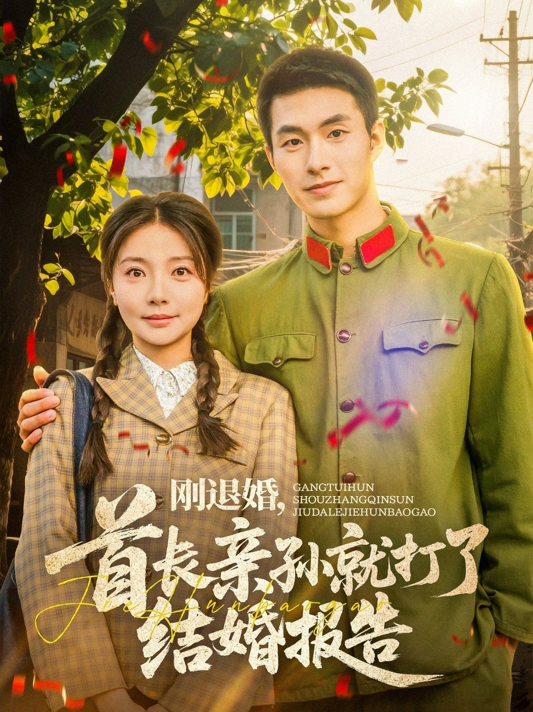 刚退婚首长亲孙就打了结婚报告封面图