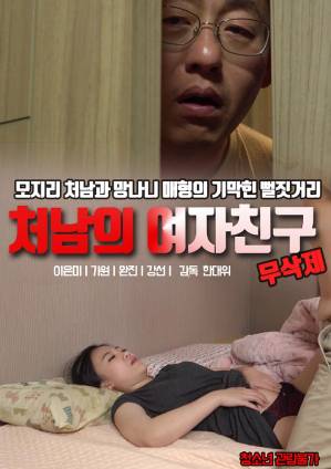 小叔子的女友封面图