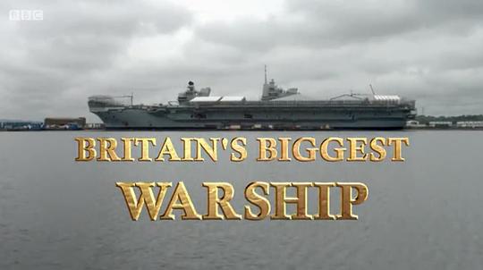不列颠最大航母封面图