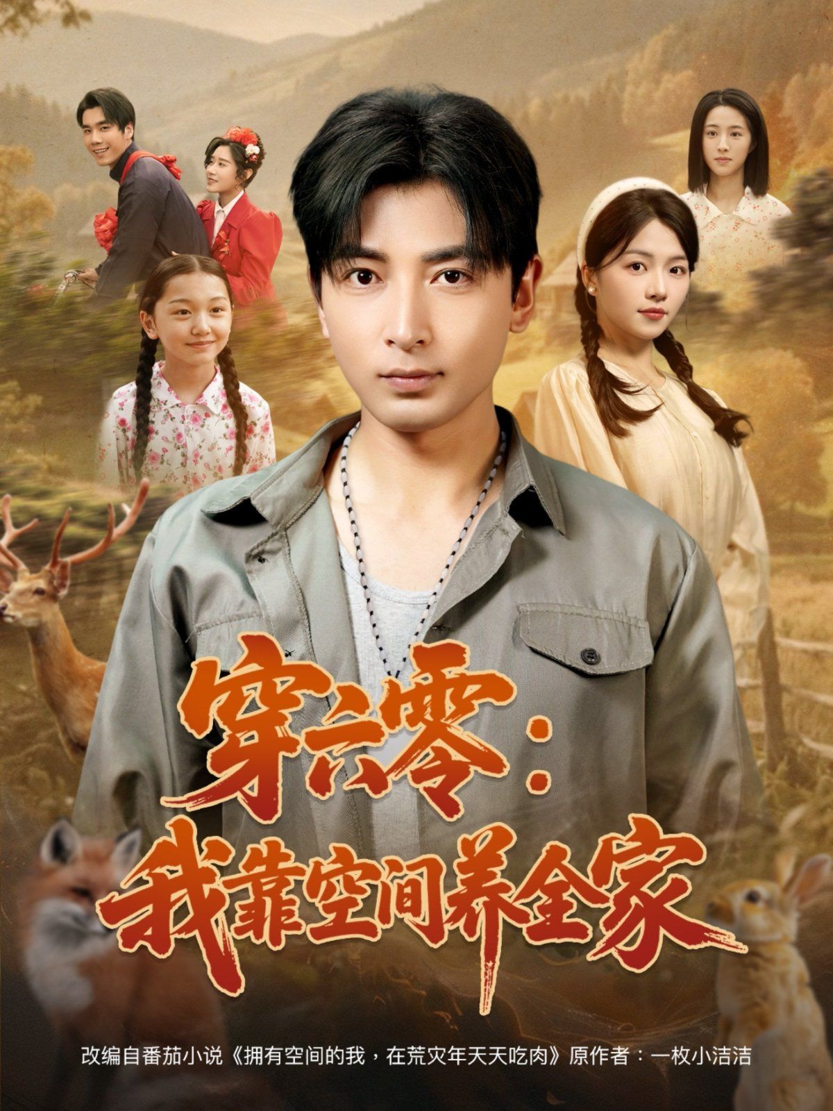 穿六零我靠空间养全家封面图