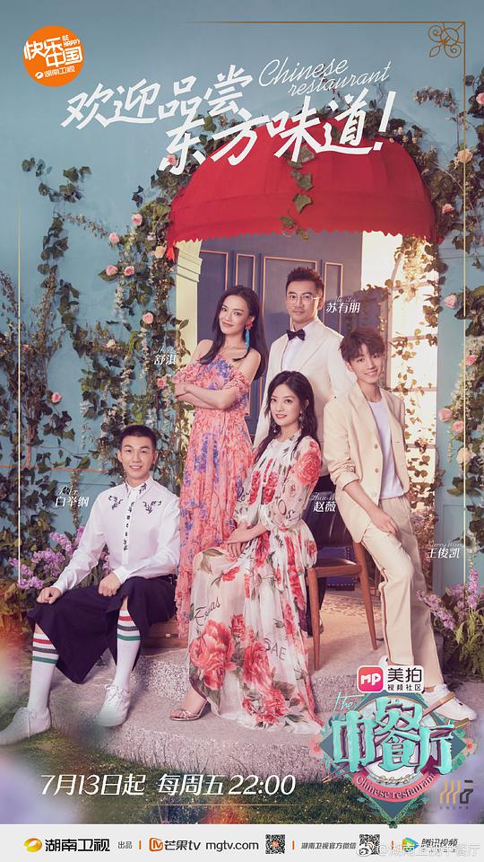 中餐厅 第二季封面图