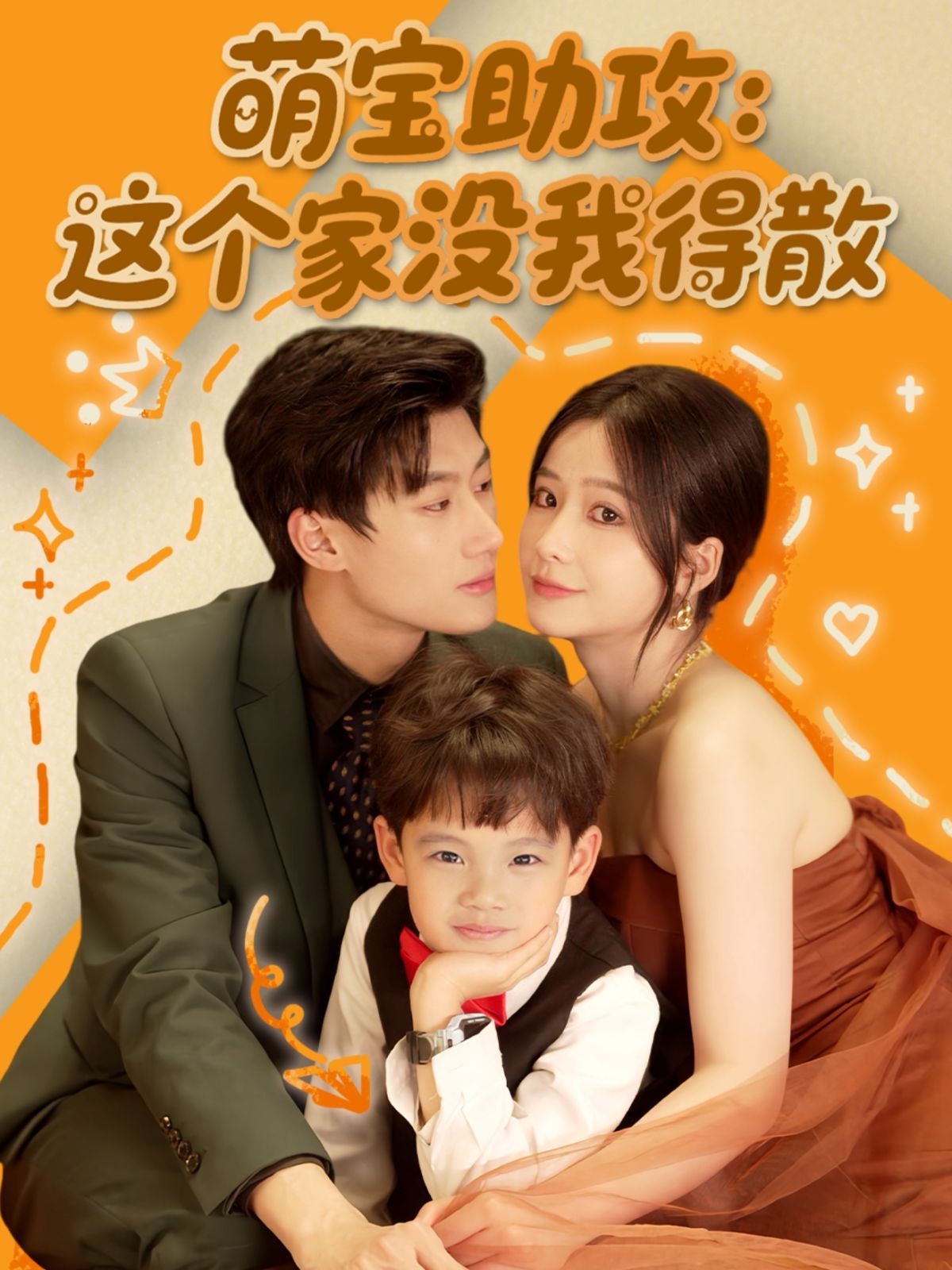 萌宝助攻这个家没我得散封面图