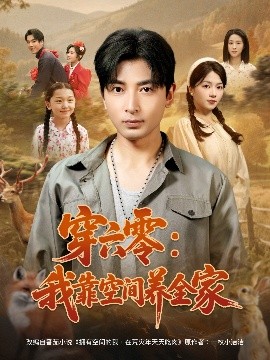 穿六零：我靠空间养全家封面图