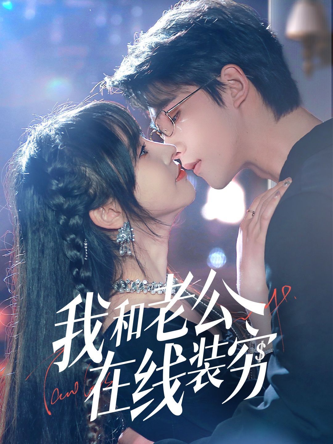 我和老公在线装穷封面图