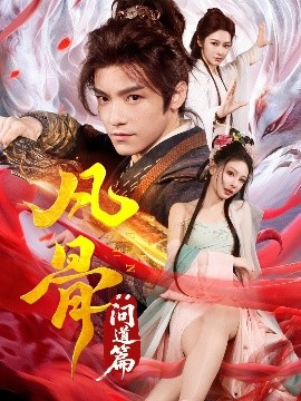 凡骨：问道篇封面图