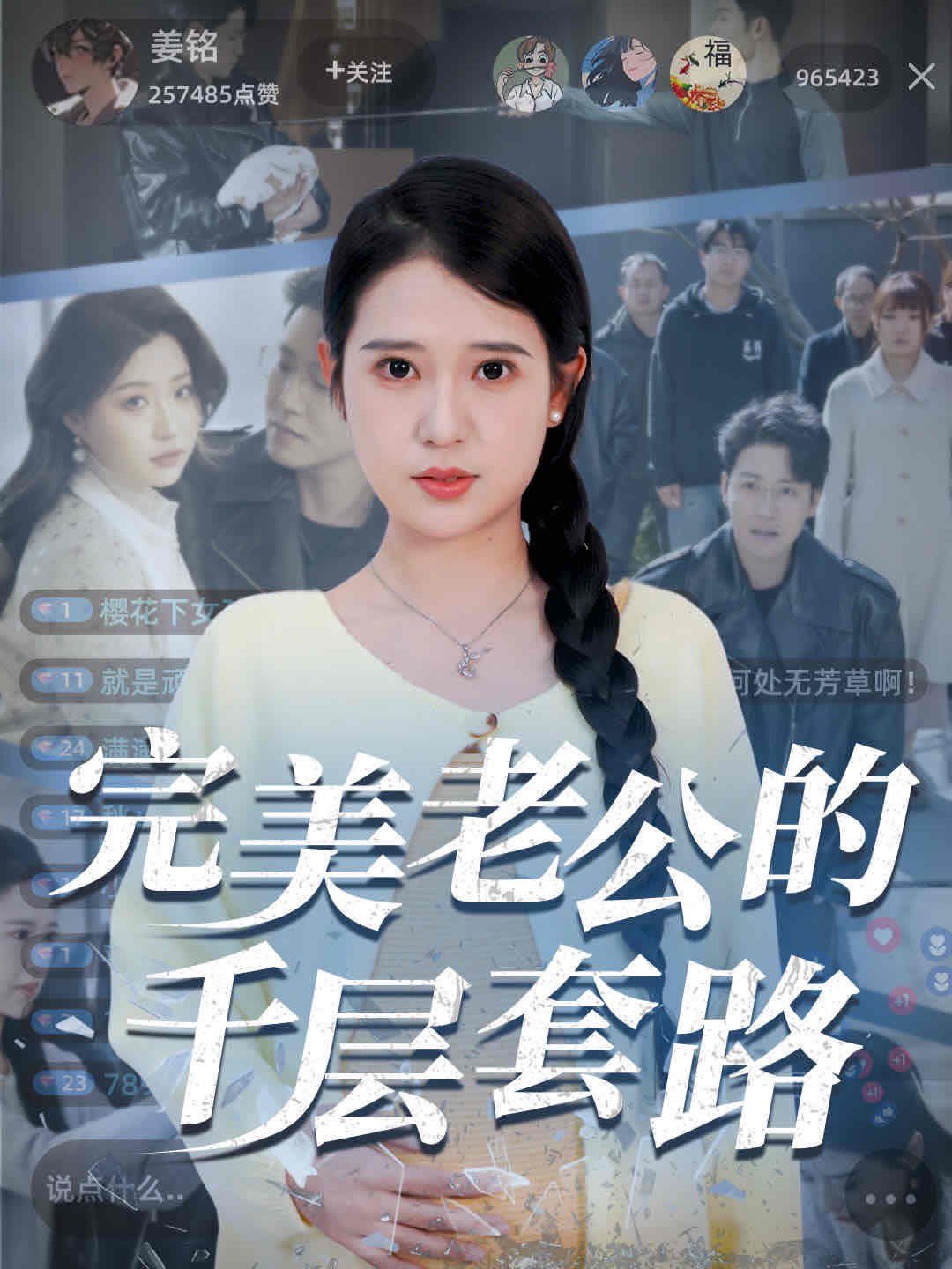 完美老公的千层套路封面图