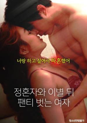 与未婚夫分手后脱下内裤的女人封面图