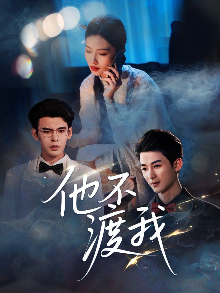 他不渡我封面图