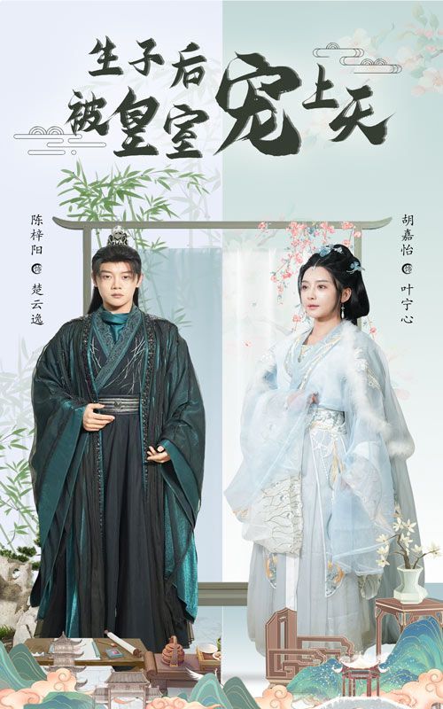 生子后被皇室宠上天（生子后我成皇室明珠）封面图