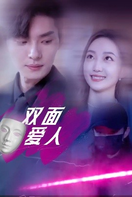 双面爱人短剧封面图