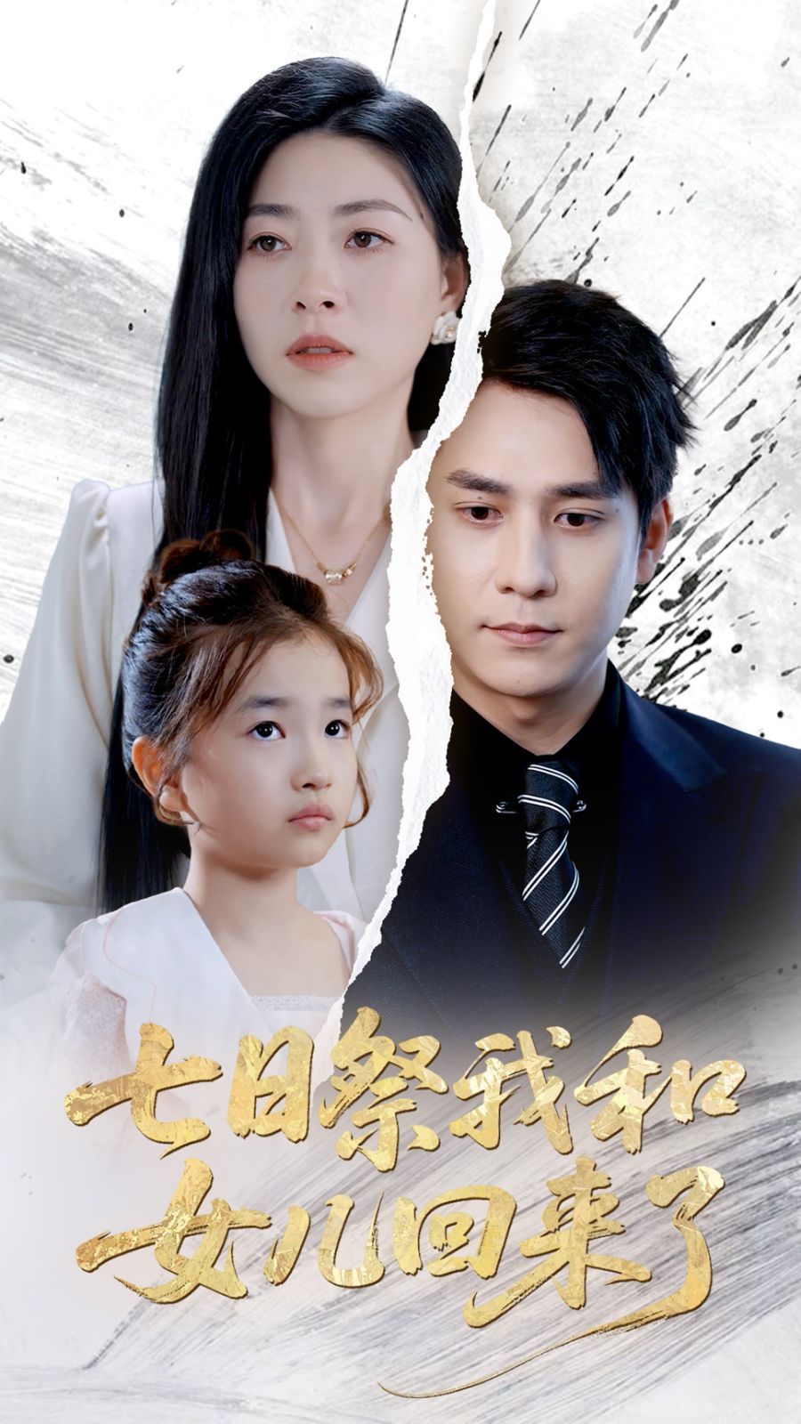 七日祭我和女儿回来了封面图