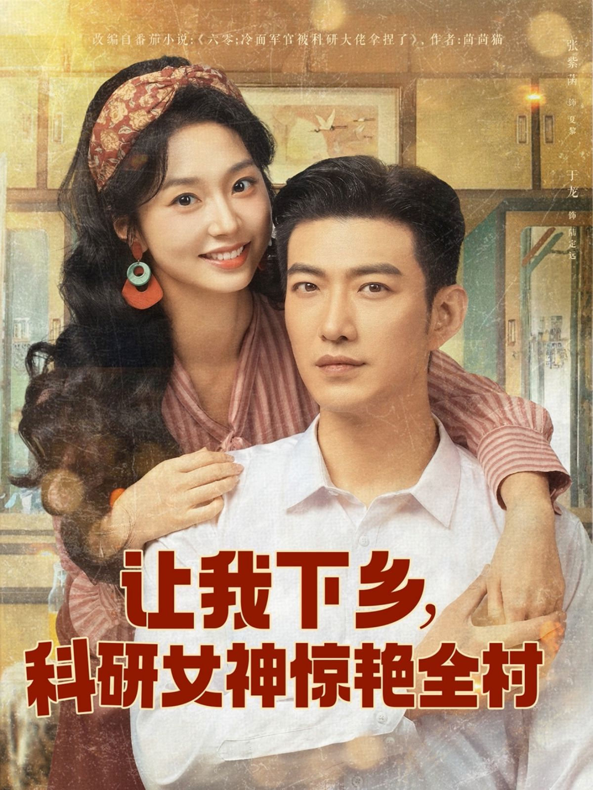 让我下乡科研女神惊艳全村封面图