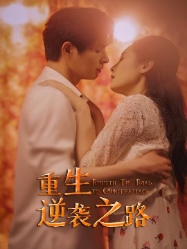 重生逆袭之路封面图