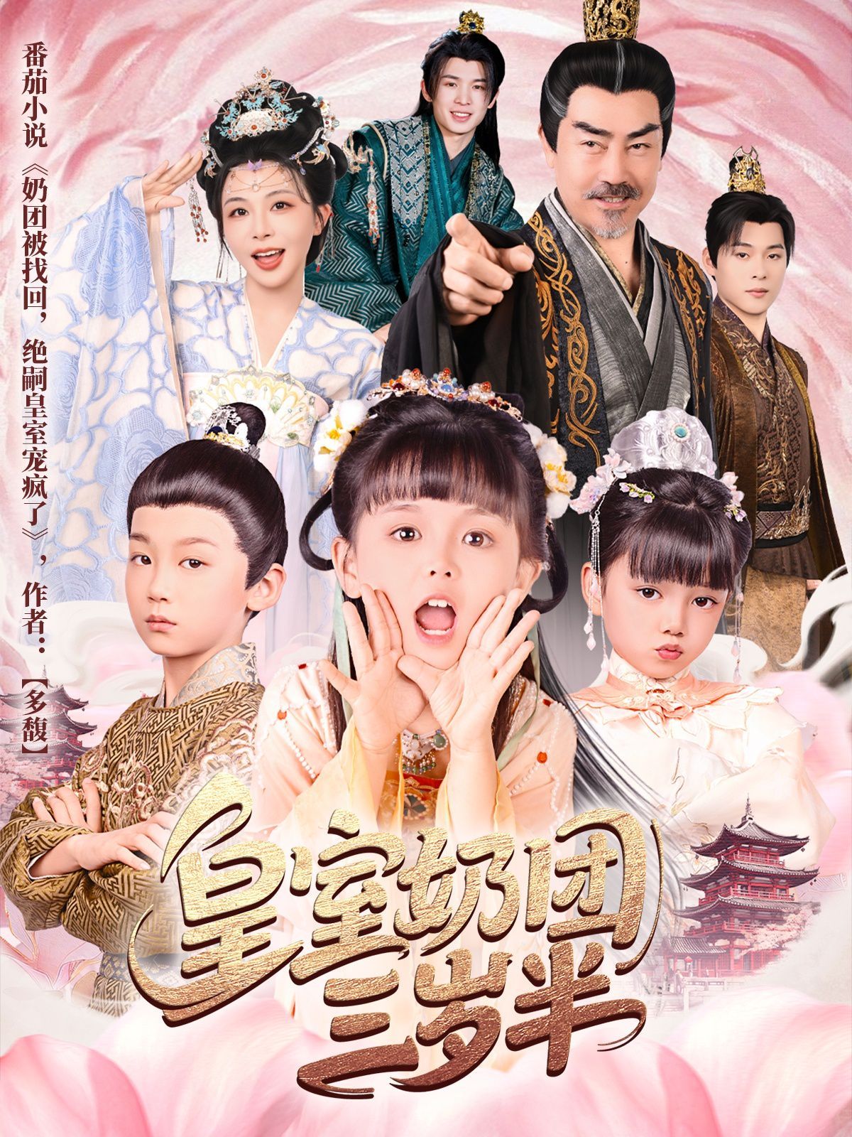 皇室奶团三岁半封面图