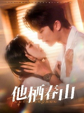 他栖春山封面图