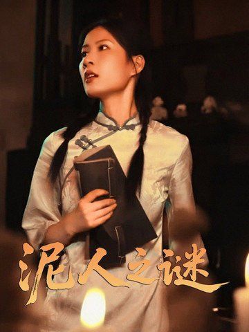 泥人之迷封面图