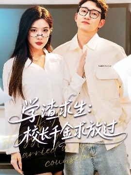 学渣求生校长千金求放过＆姐姐，我真不想当学霸啊封面图