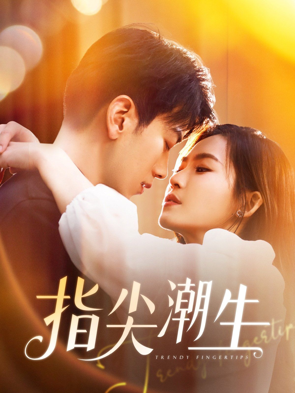 指尖潮生封面图