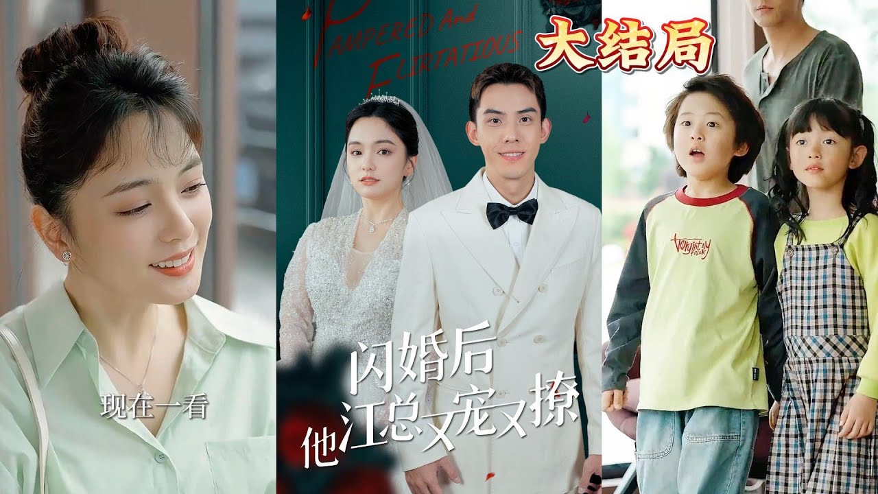 闪婚后江总他又宠又撩封面图