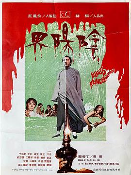 阴阳界[电影解说]封面图