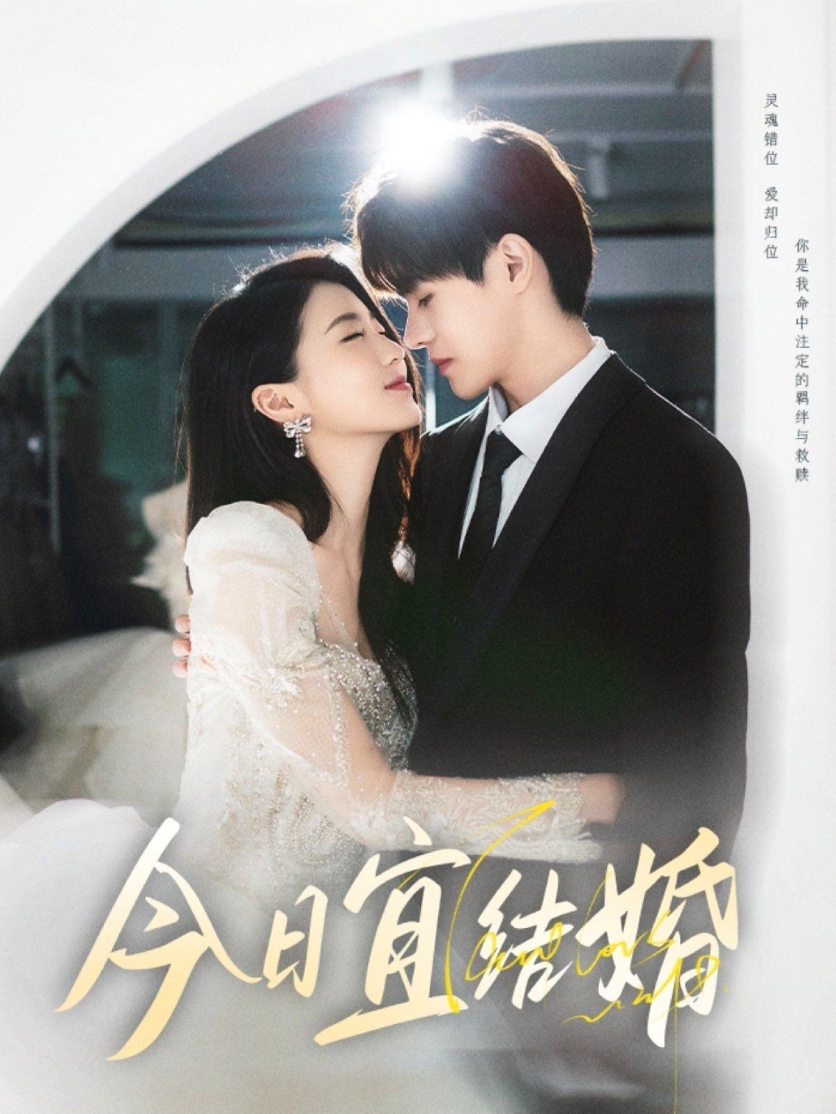 今日宜结婚封面图
