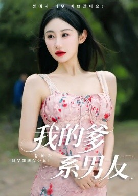 我的爹系男友  爱的正义与回响封面图