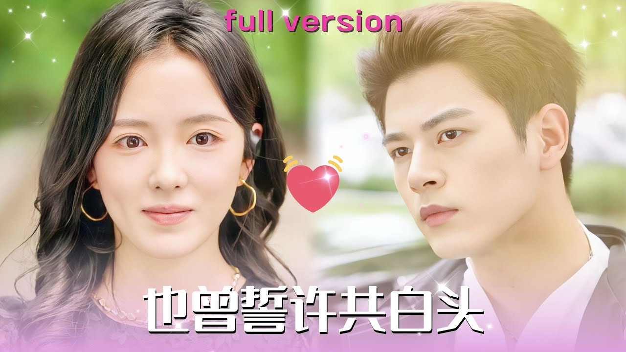 也曾誓许共白头封面图