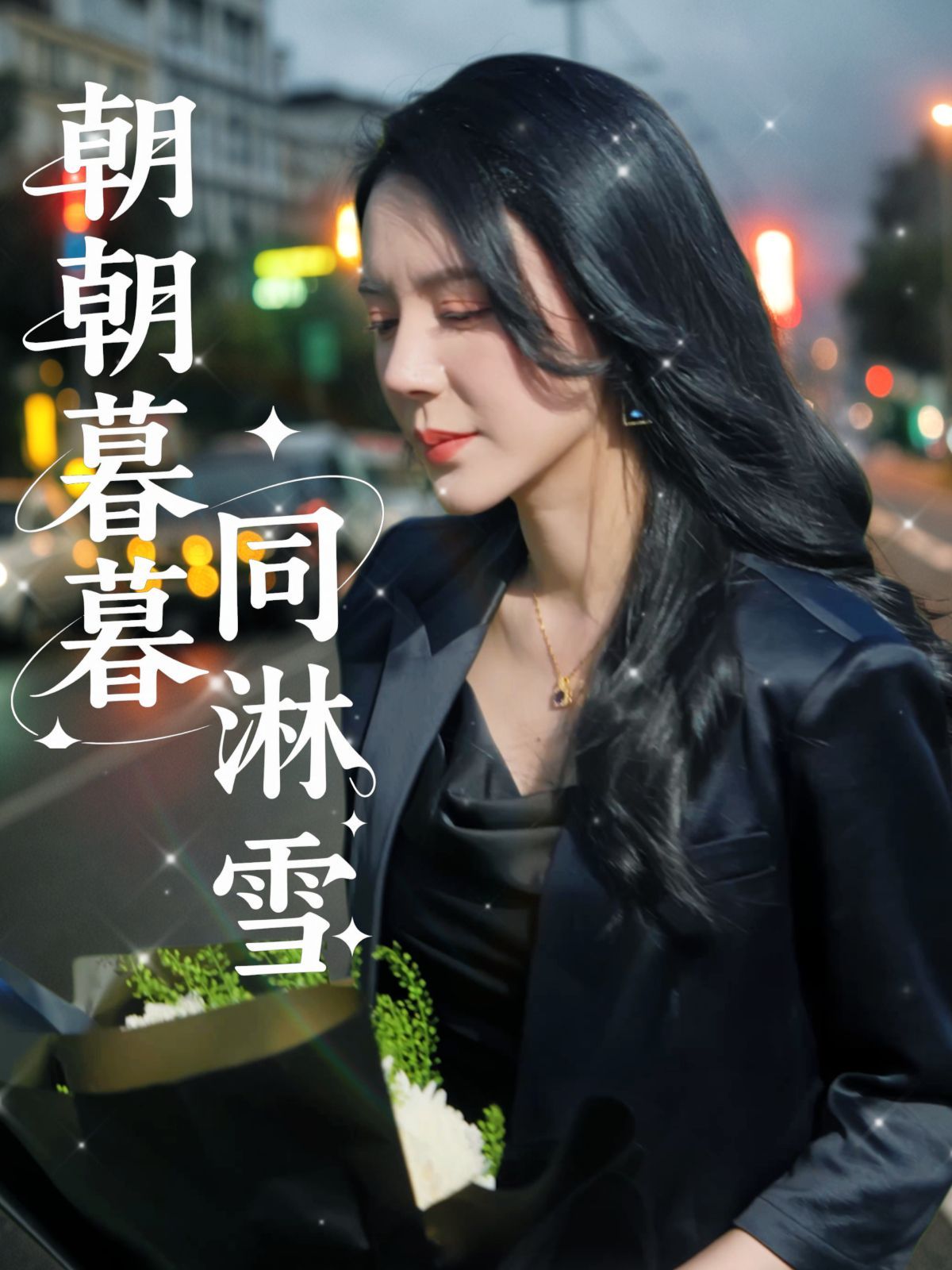 朝朝暮暮同淋雪封面图