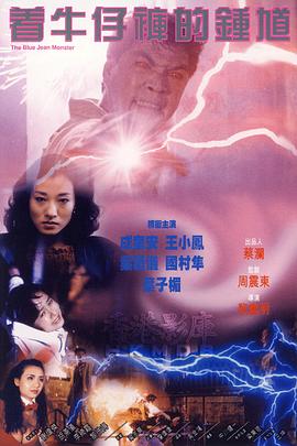 着牛仔裤的钟馗[电影解说]封面图
